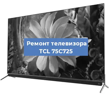 Замена матрицы на телевизоре TCL 75C725 в Челябинске